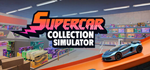 Supercar Collection Simulator * STEAM РОССИЯ*