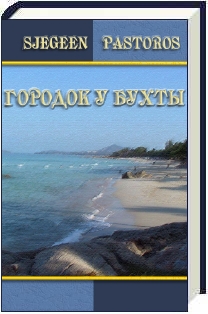 ГОРОДОК У БУХТЫ (EXE)