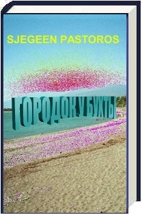 ГОРОДОК У БУХТЫ (PDF)