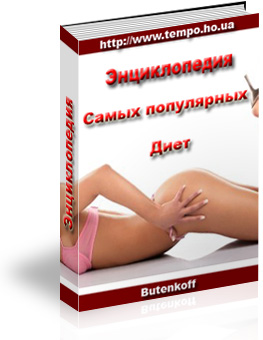 Энциклопедия самых популярных диет часть 1.