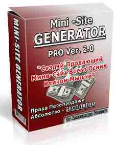 Генератор мини-сайтов MINI-SITE Generator Pro V.2.0