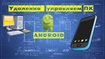 Полный контроль и прослушка любого Пк с андроида - irongamers.ru