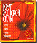 Лариса  Ренар Круг женской силы