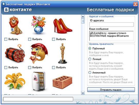 Прога для отправки бесплатных подарков вконтакте