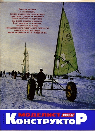 Моделист конструктор 1988год выпуска