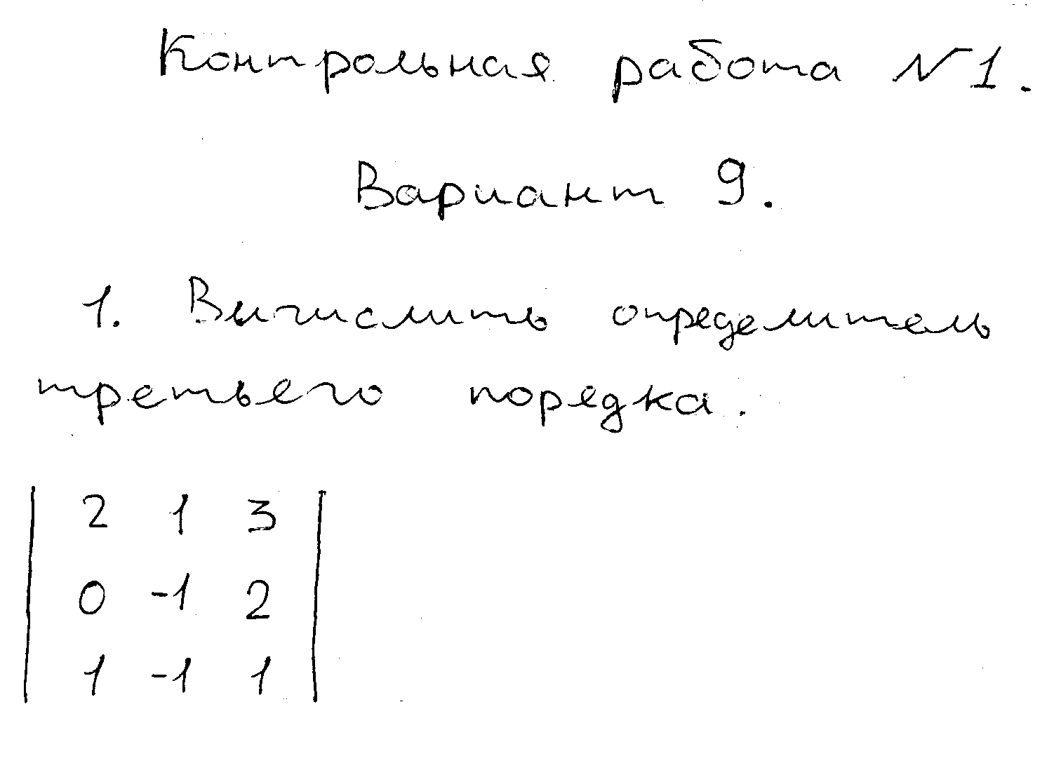 Контрольная работа по математике №1 ТГАСУ (вариант 9)
