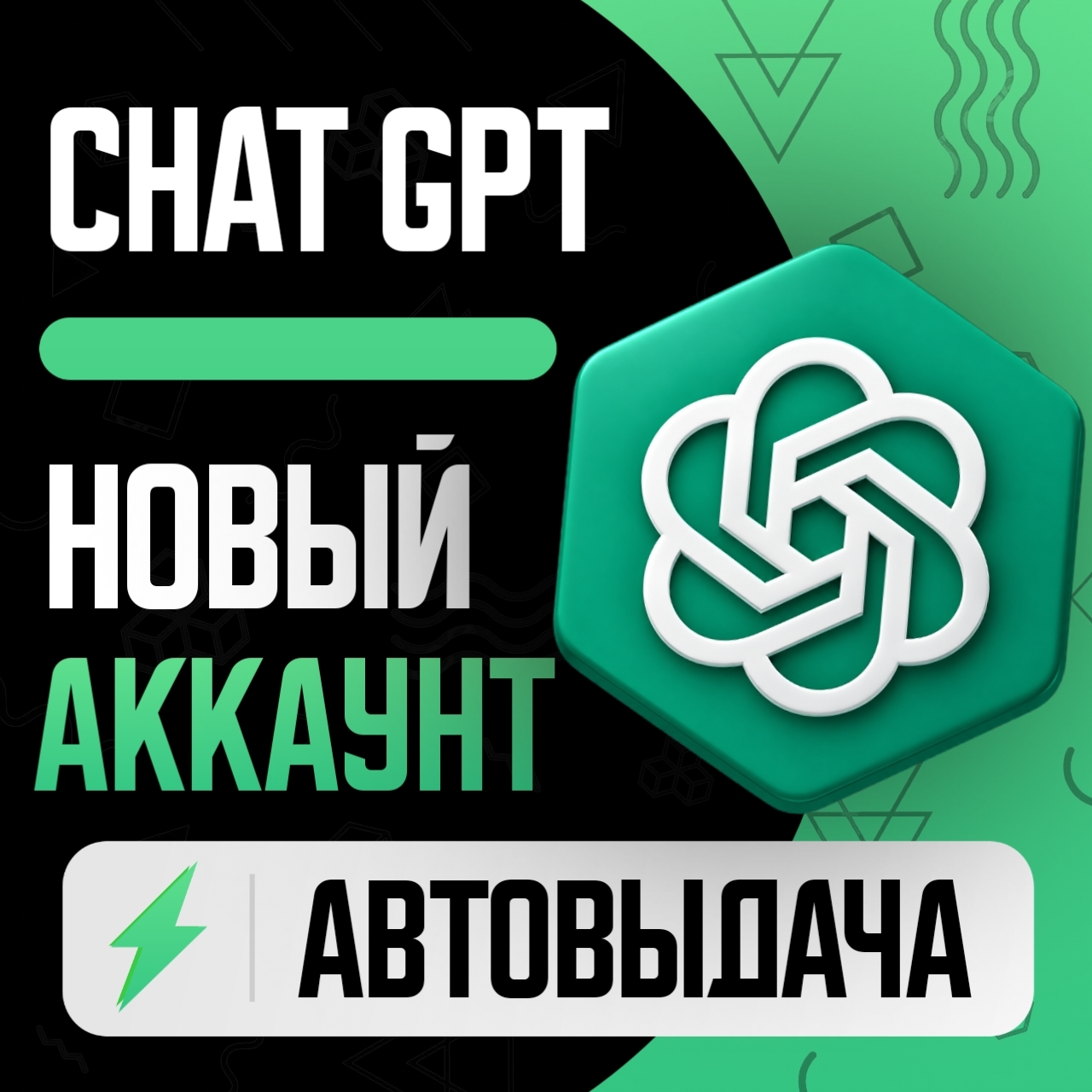 ChatGPT | NEW ACCOUNT | VERIFIED | AUTO-DELIVERY / OPEN AI photo 1