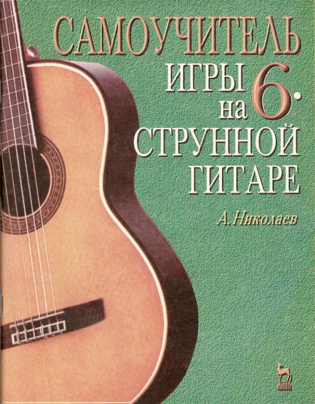 САМОУЧИТЕЛЬ ИГРЫ НА ШЕСТИСТРУННОЙ ГИТАРЕ А. Г. НИКОЛАЕВ