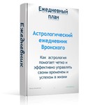 Эффективный ежедневник с элементами астрологии