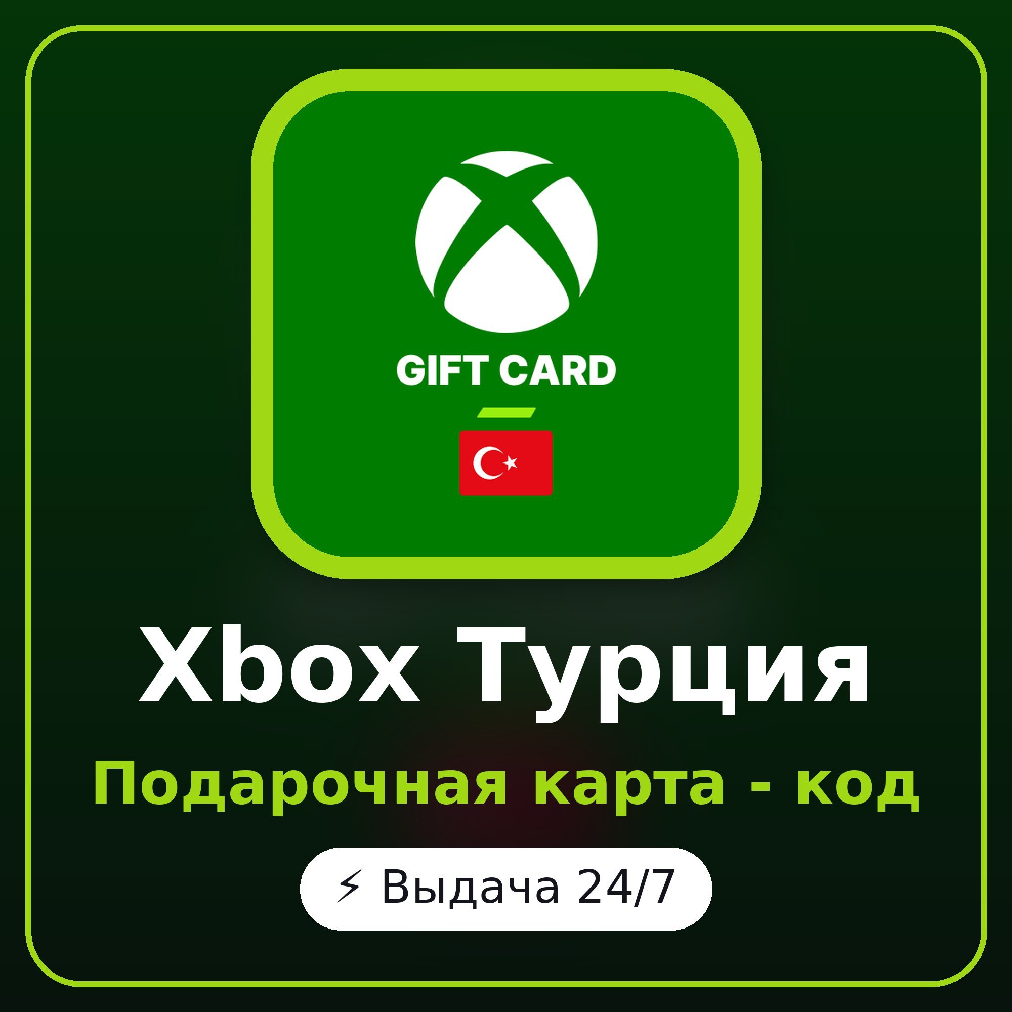 Xbox Turkey 300 TRY - 10000 TRY - gift card code, auto delivery 24/7 photo 1