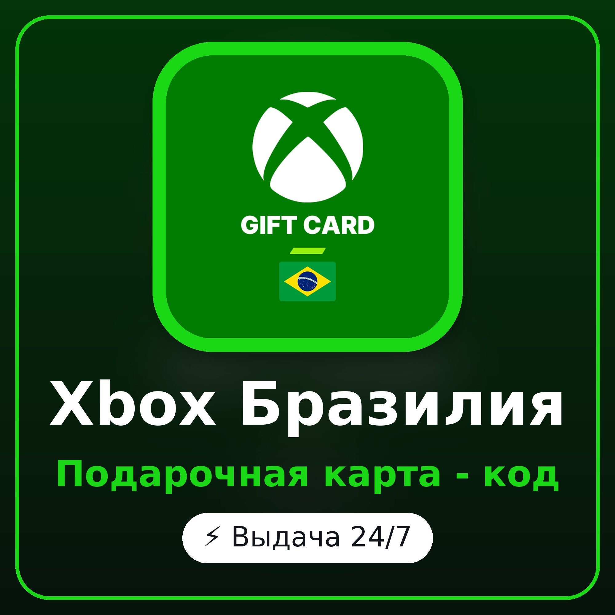Xbox Бразилия 5 BRL - 200 BRL - подарочная карта, код, автовыдача 24/7 фото 1