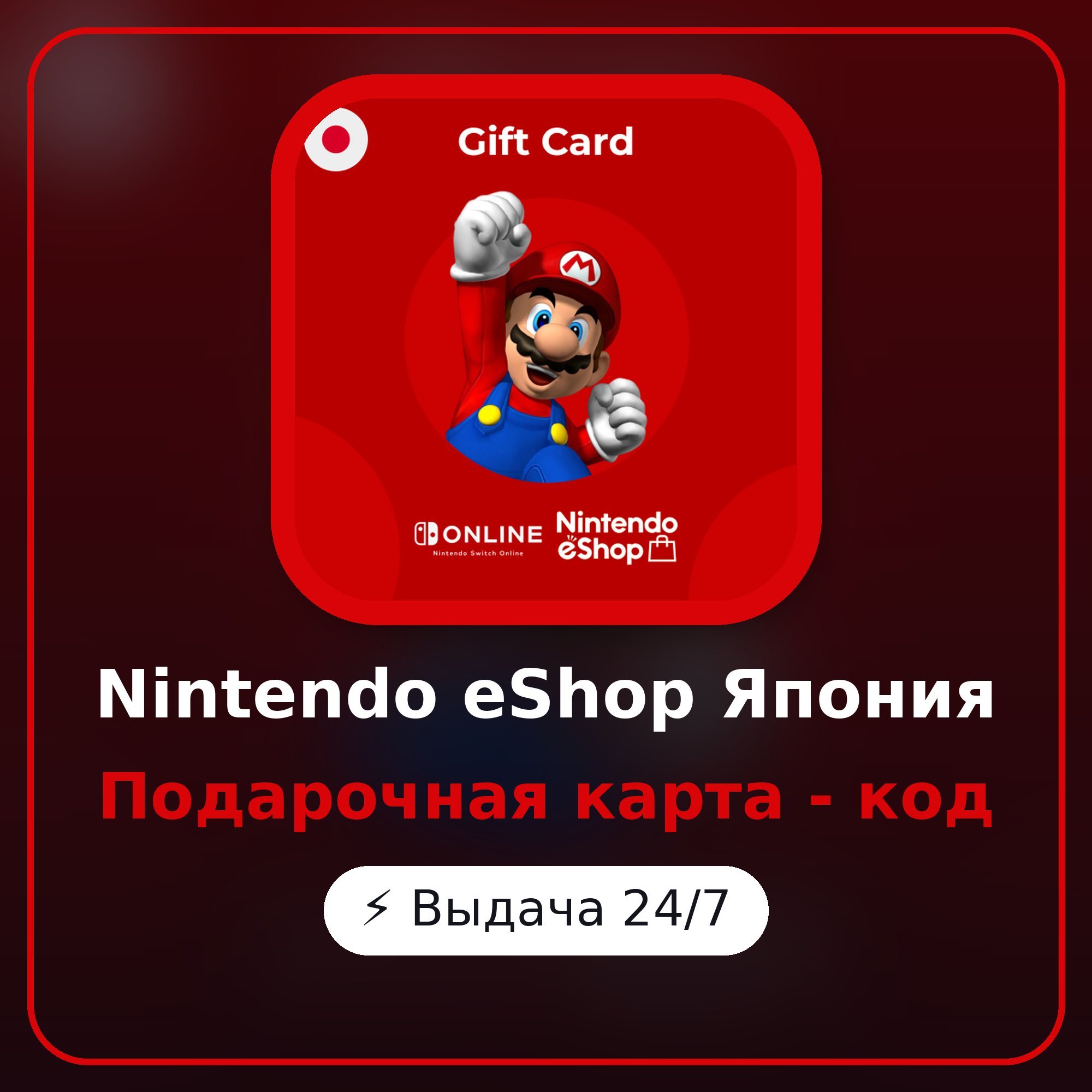 Nintendo eShop Япония 500 JPY - 9000 JPY - подарочная карта, код, автовыдача 24/7 фото 1