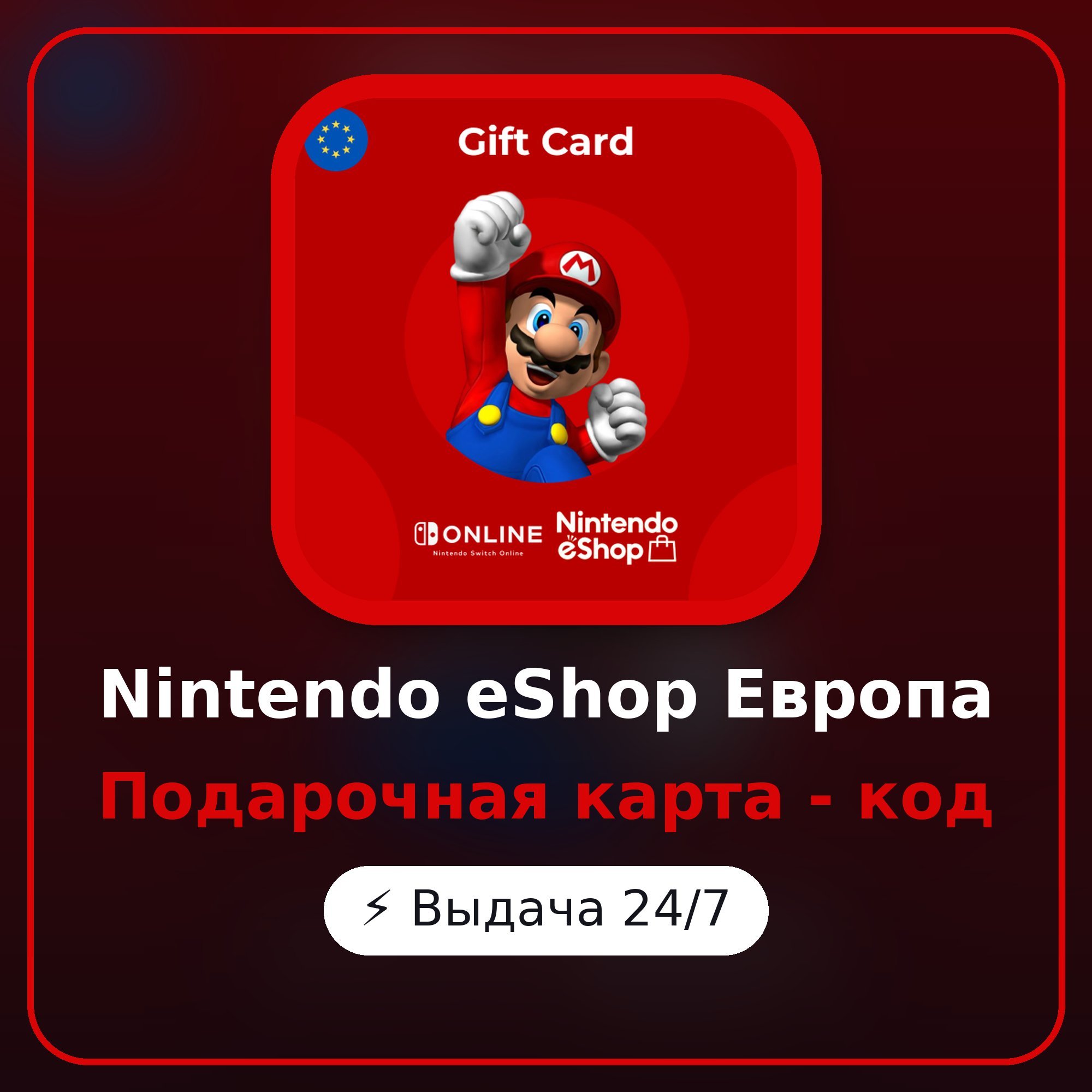 Nintendo eShop Европа 15 EUR - 100 EUR - подарочная карта, код, автовыдача 24/7 фото 1