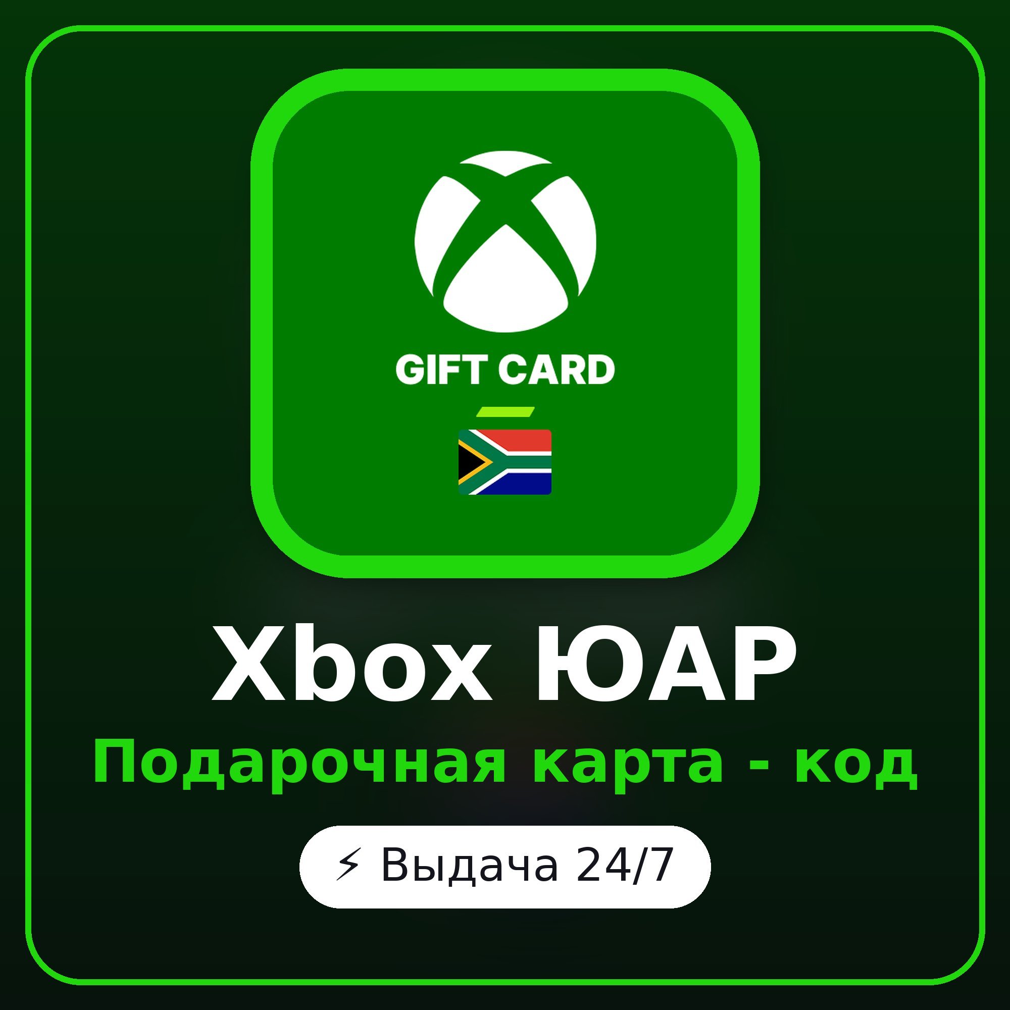 Xbox ЮАР 50 ZAR - 600 ZAR - подарочная карта, код, автовыдача 24/7 фото 1
