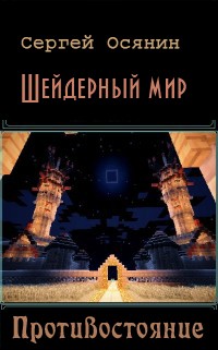 Шейдерный мир. Противостояние.