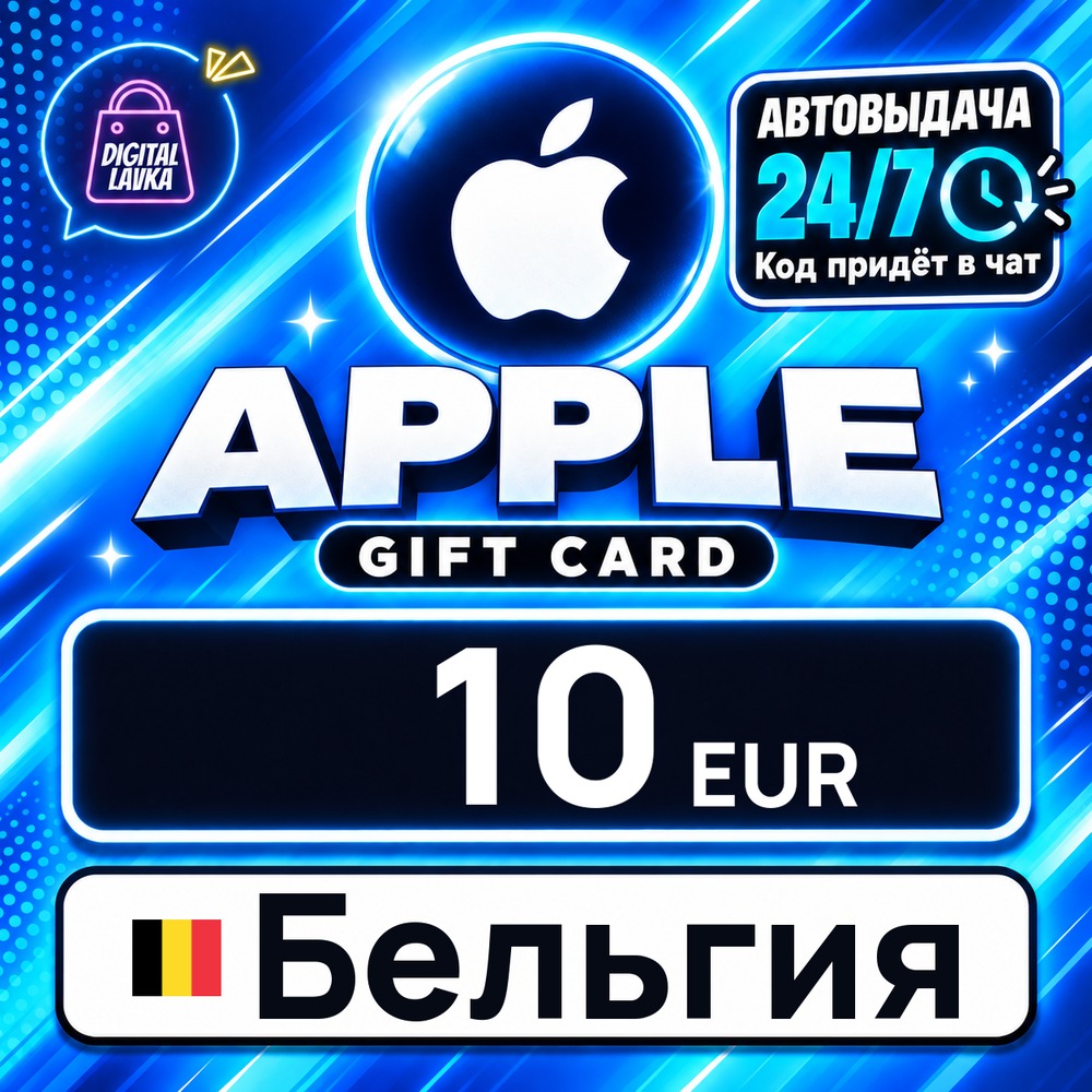 Apple Gift Card Бельгия 10 EUR 💳 digital code — auto-delivery 24/7 photo 1