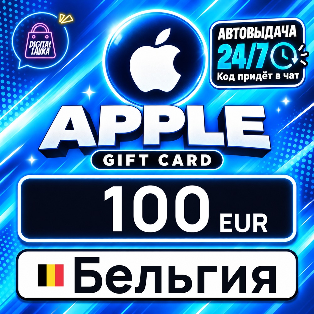 Apple Gift Card Бельгия 100 EUR 💳 digital code — auto-delivery 24/7 photo 1