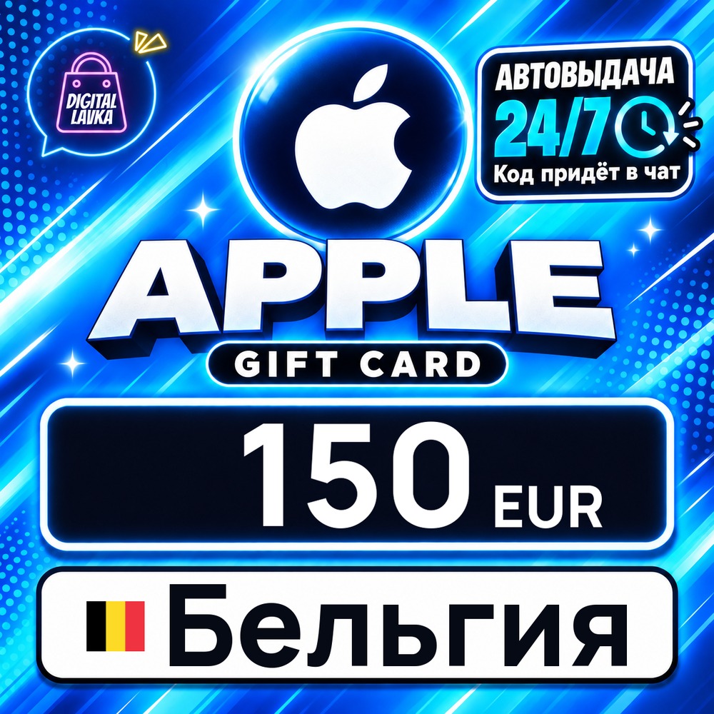 Apple Gift Card Бельгия 150 EUR 💳 digital code — auto-delivery 24/7 photo 1