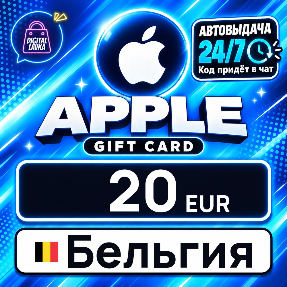 Apple Gift Card Бельгия 20 EUR 💳 digital code — auto-delivery 24/7 photo 1