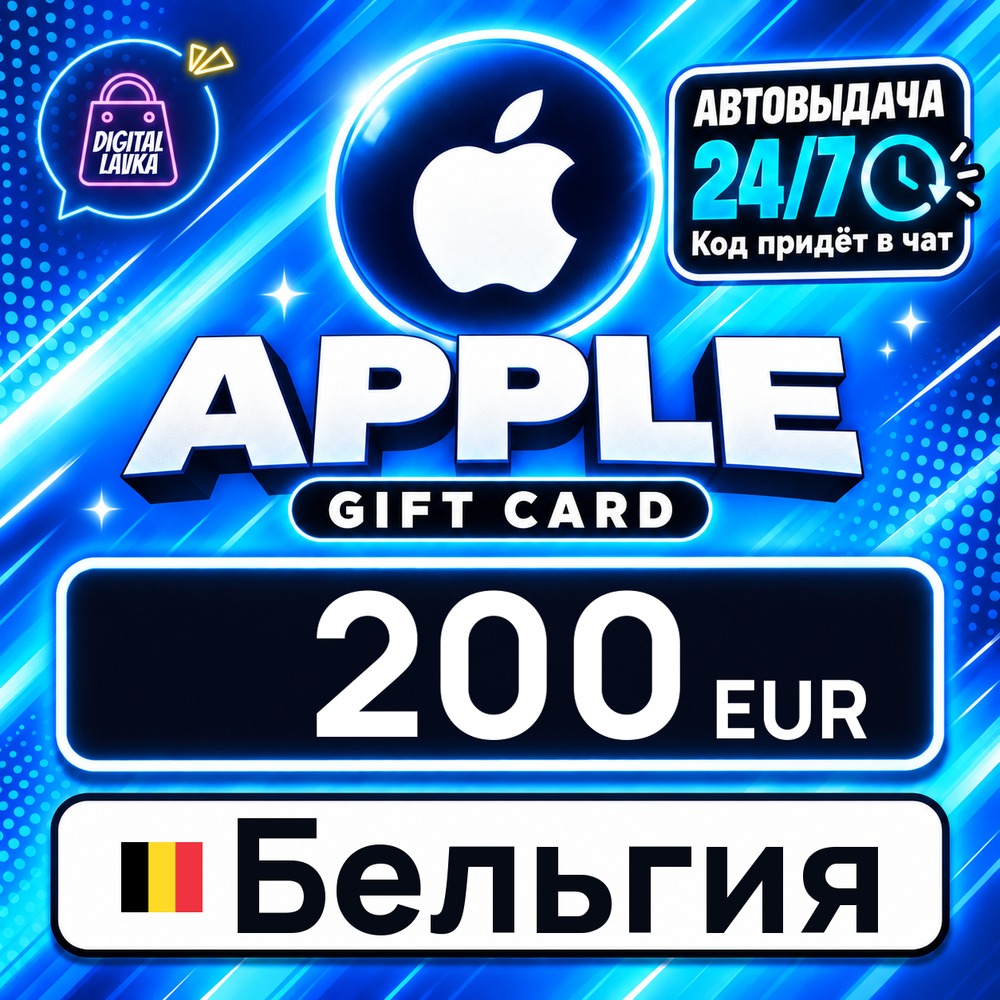 Apple Gift Card Бельгия 200 EUR 💳 digital code — auto-delivery 24/7 photo 1