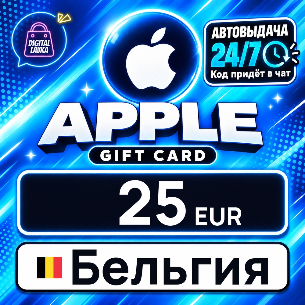 Apple Gift Card Бельгия 25 EUR 💳 digital code — auto-delivery 24/7 photo 1