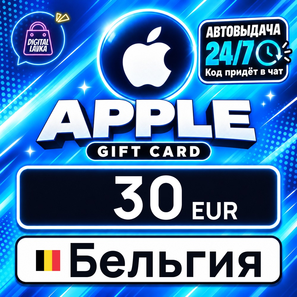Apple Gift Card Бельгия 30 EUR 💳 digital code — auto-delivery 24/7 photo 1