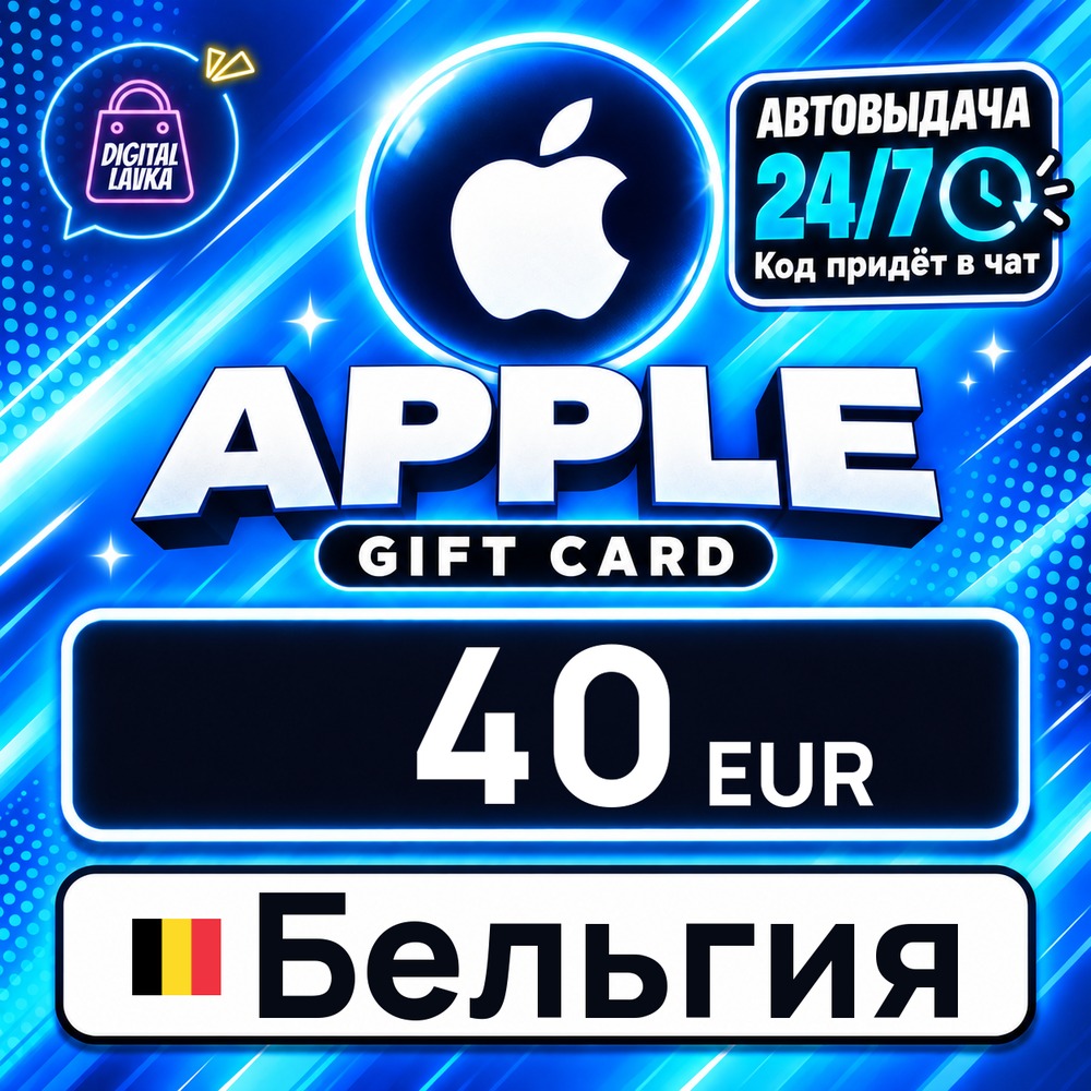Apple Gift Card Бельгия 40 EUR 💳 цифровой код — автовыдача 24/7 фото 1