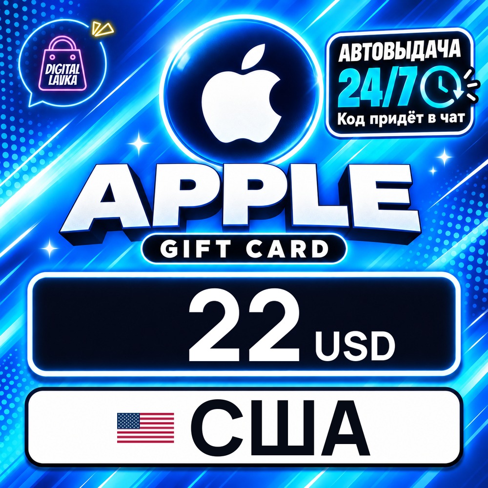 Apple Gift Card США 22 USD 💳 цифровой код — автовыдача 24/7 фото 1