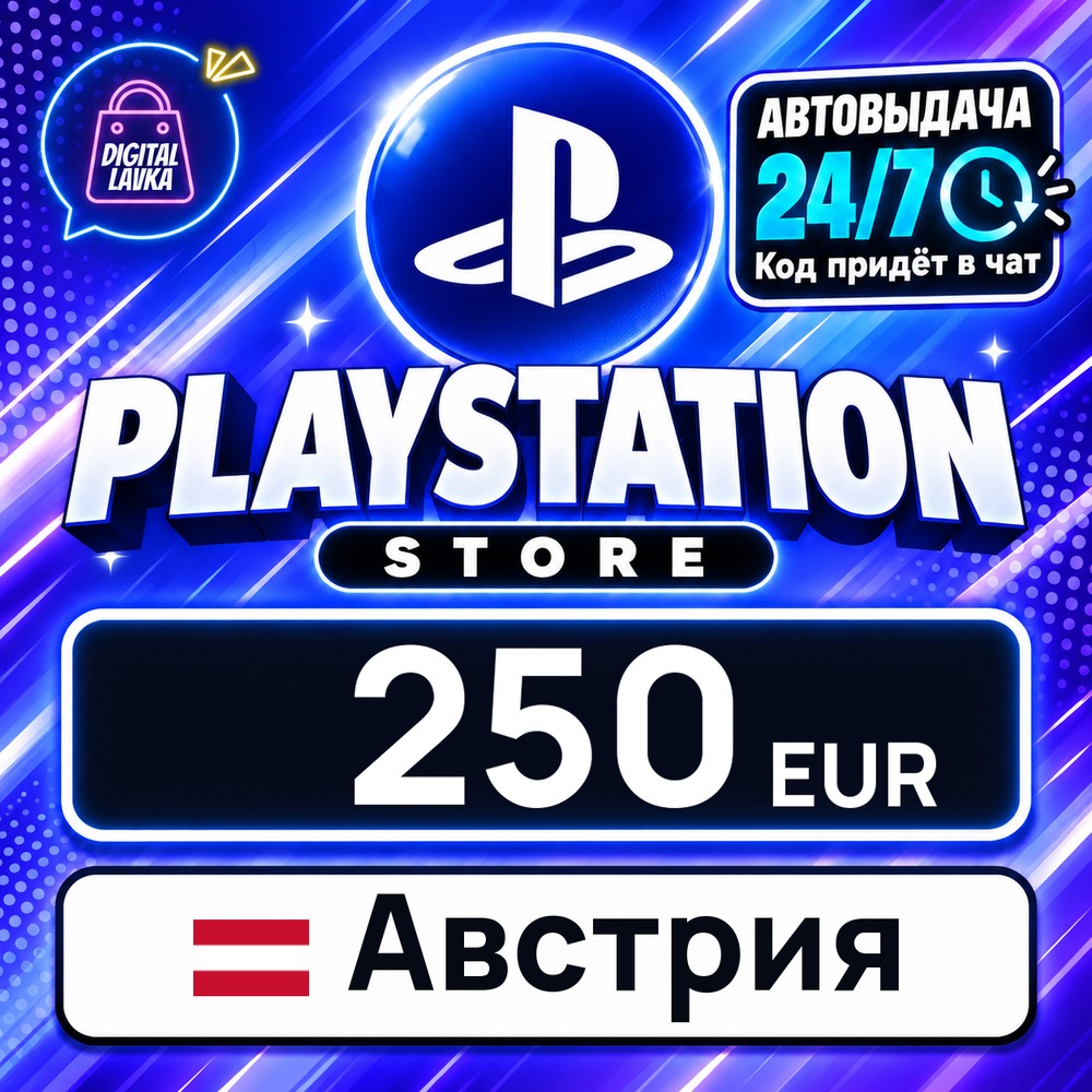 PlayStation Network (PSN) Австрия 250 EUR 💳 цифровой код — автовыдача 24/7 фото 1