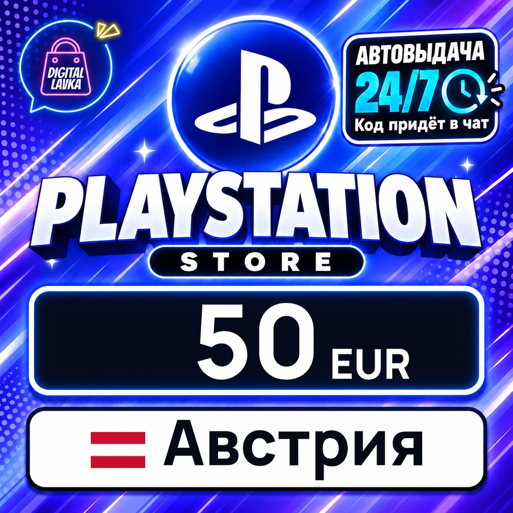 PlayStation Network (PSN) Австрия 50 EUR 💳 digital code — auto-delivery 24/7 photo 1