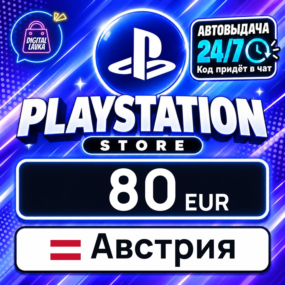 PlayStation Network (PSN) Австрия 80 EUR 💳 digital code — auto-delivery 24/7 photo 1