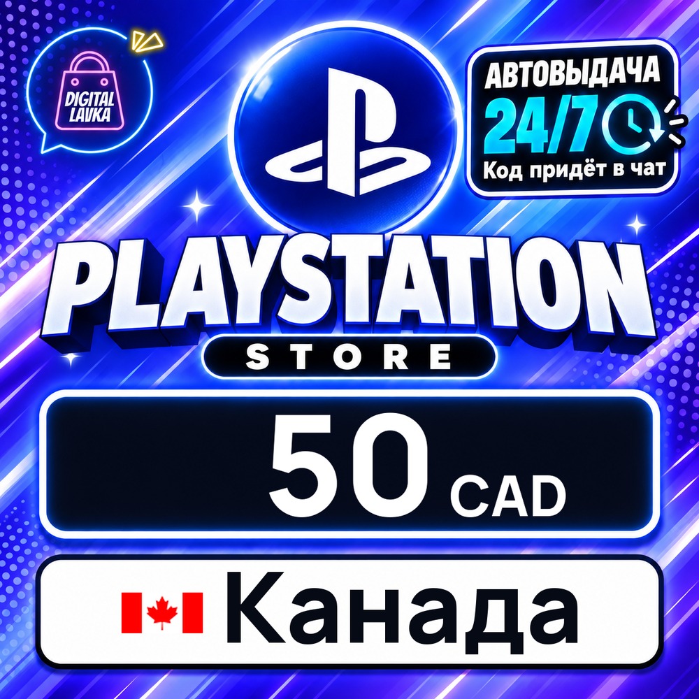 PlayStation Network (PSN) Канада 50 CAD 💳 digital code — auto-delivery 24/7 photo 1