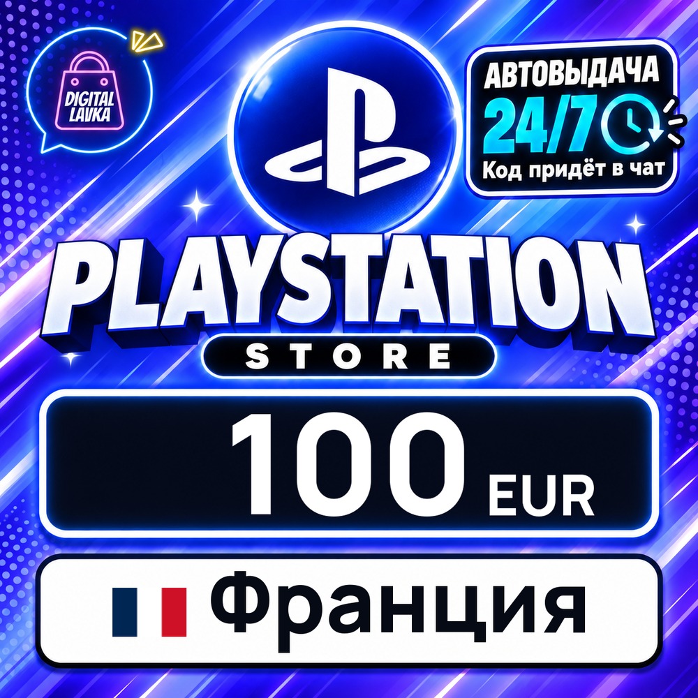 PlayStation Network (PSN) Франция 100 EUR 💳 digital code — auto-delivery 24/7 photo 1