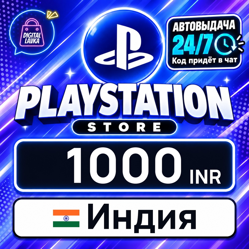 PlayStation Network (PSN) Индия 1000 INR 💳 цифровой код — автовыдача 24/7 фото 1