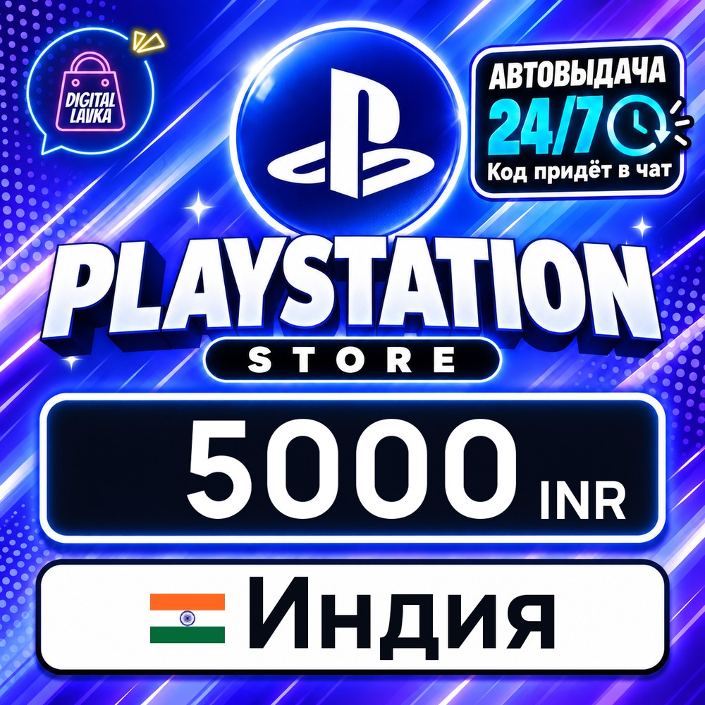 PlayStation Network (PSN) Индия 5000 INR 💳 цифровой код — автовыдача 24/7 фото 1