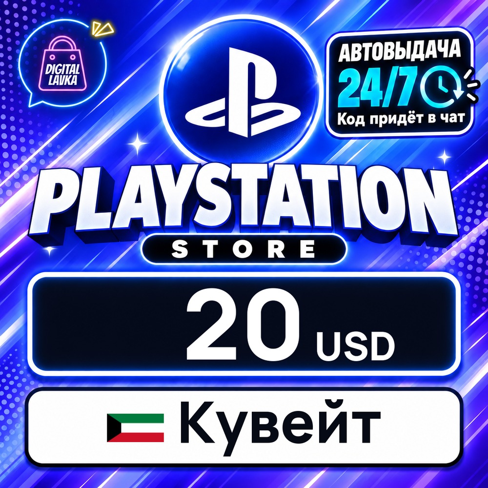 PlayStation Network (PSN) Кувейт 20 USD 💳 цифровой код — автовыдача 24/7 фото 1