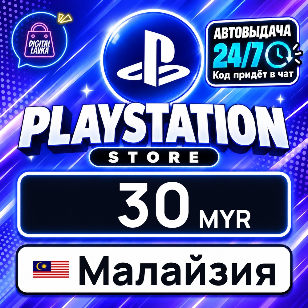 PlayStation Network (PSN) Малайзия 30 MYR 💳 цифровой код — автовыдача 24/7 фото 1