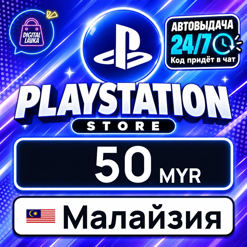 PlayStation Network (PSN) Малайзия 50 MYR 💳 цифровой код — автовыдача 24/7 фото 1