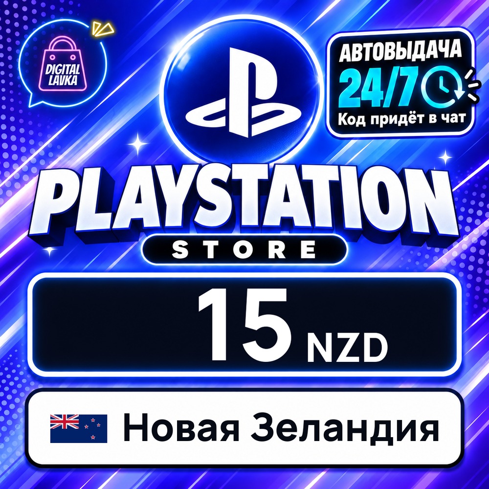 PlayStation Network (PSN) Новая Зеландия 15 NZD 💳 цифровой код — автовыдача 24/7 фото 1