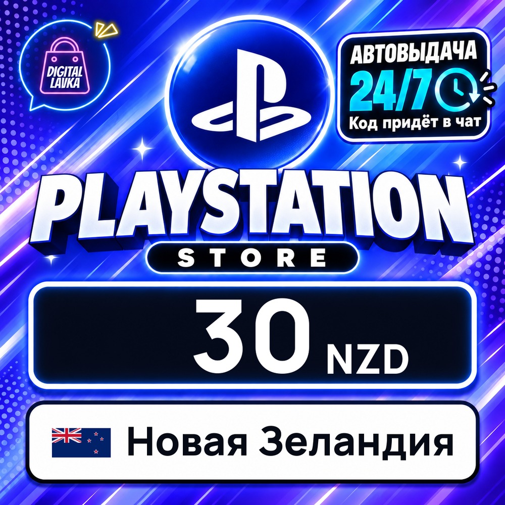 PlayStation Network (PSN) Новая Зеландия 30 NZD 💳 цифровой код — автовыдача 24/7 фото 1