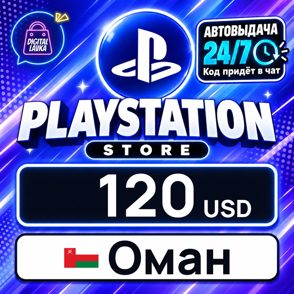 PlayStation Network (PSN) Оман 120 USD 💳 цифровой код — автовыдача 24/7 фото 1
