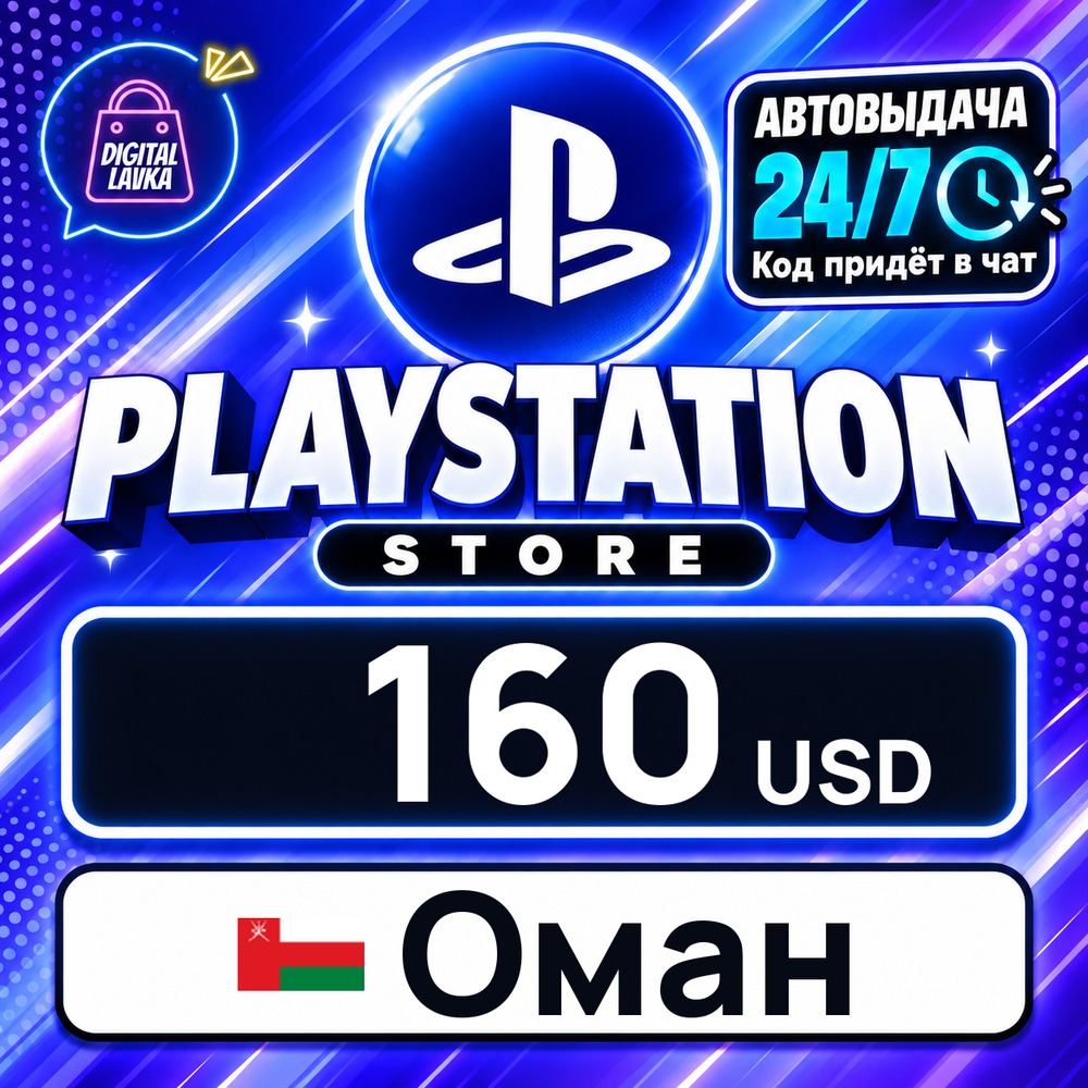 PlayStation Network (PSN) Оман 160 USD 💳 цифровой код — автовыдача 24/7 фото 1