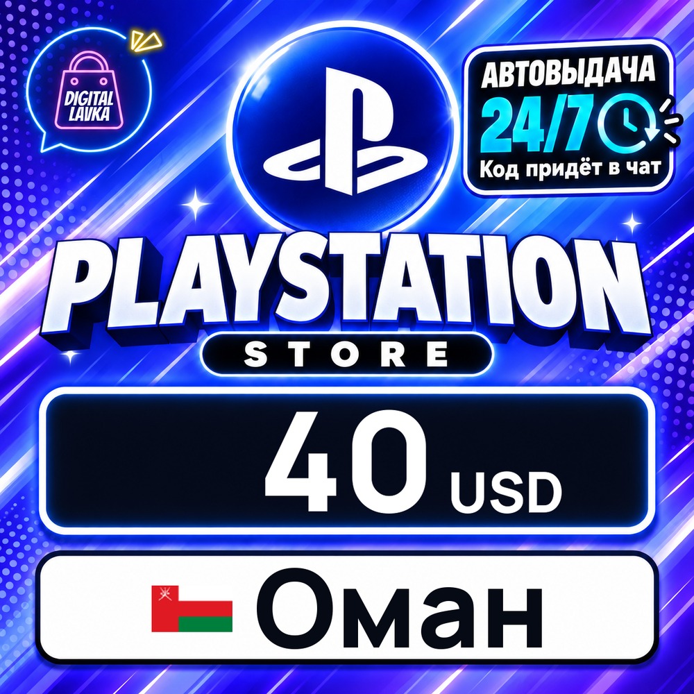 PlayStation Network (PSN) Оман 40 USD 💳 цифровой код — автовыдача 24/7 фото 1