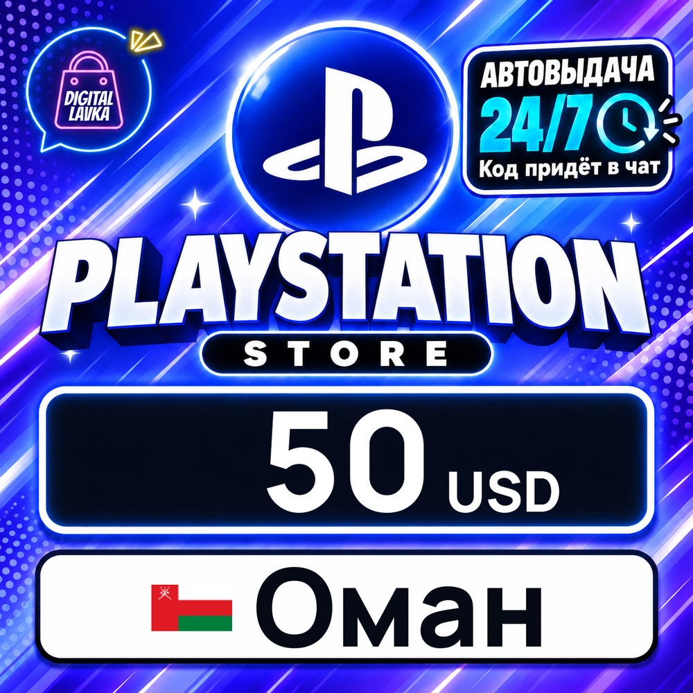 PlayStation Network (PSN) Оман 50 USD 💳 цифровой код — автовыдача 24/7 фото 1
