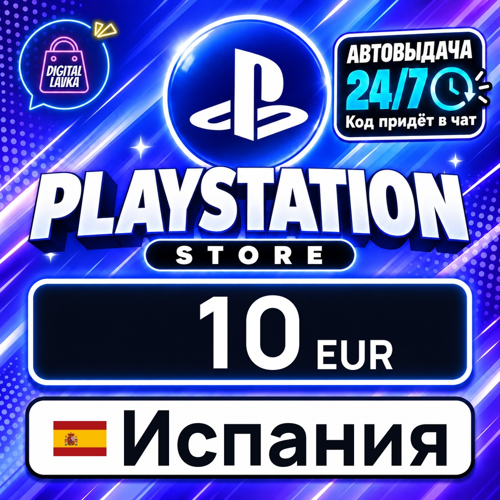 PlayStation Network (PSN) Испания 10 EUR 💳 цифровой код — автовыдача 24/7 фото 1