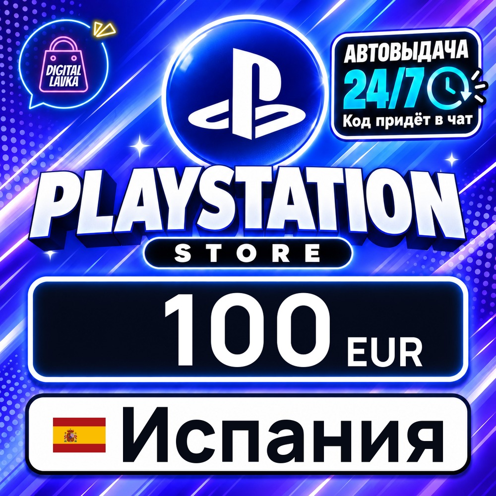 PlayStation Network (PSN) Испания 100 EUR 💳 цифровой код — автовыдача 24/7 фото 1