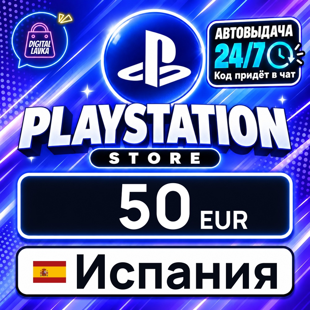 PlayStation Network (PSN) Испания 50 EUR 💳 цифровой код — автовыдача 24/7 фото 1