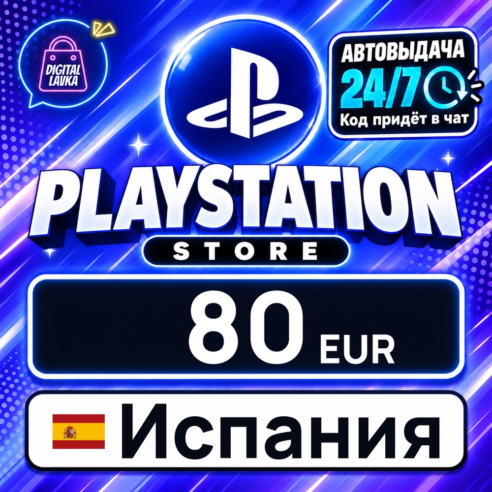 PlayStation Network (PSN) Испания 80 EUR 💳 цифровой код — автовыдача 24/7 фото 1