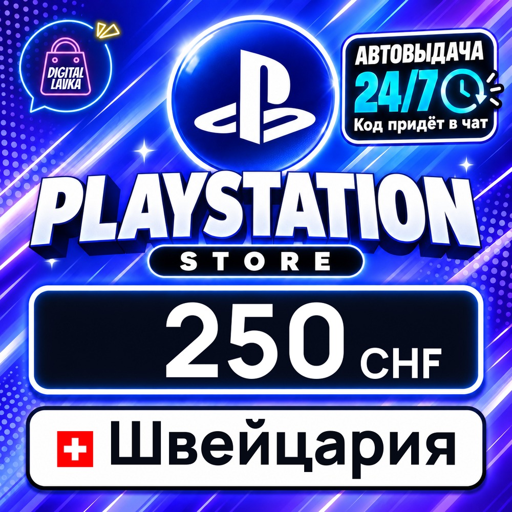 PlayStation Network (PSN) Швейцария 250 CHF 💳 цифровой код — автовыдача 24/7 фото 1