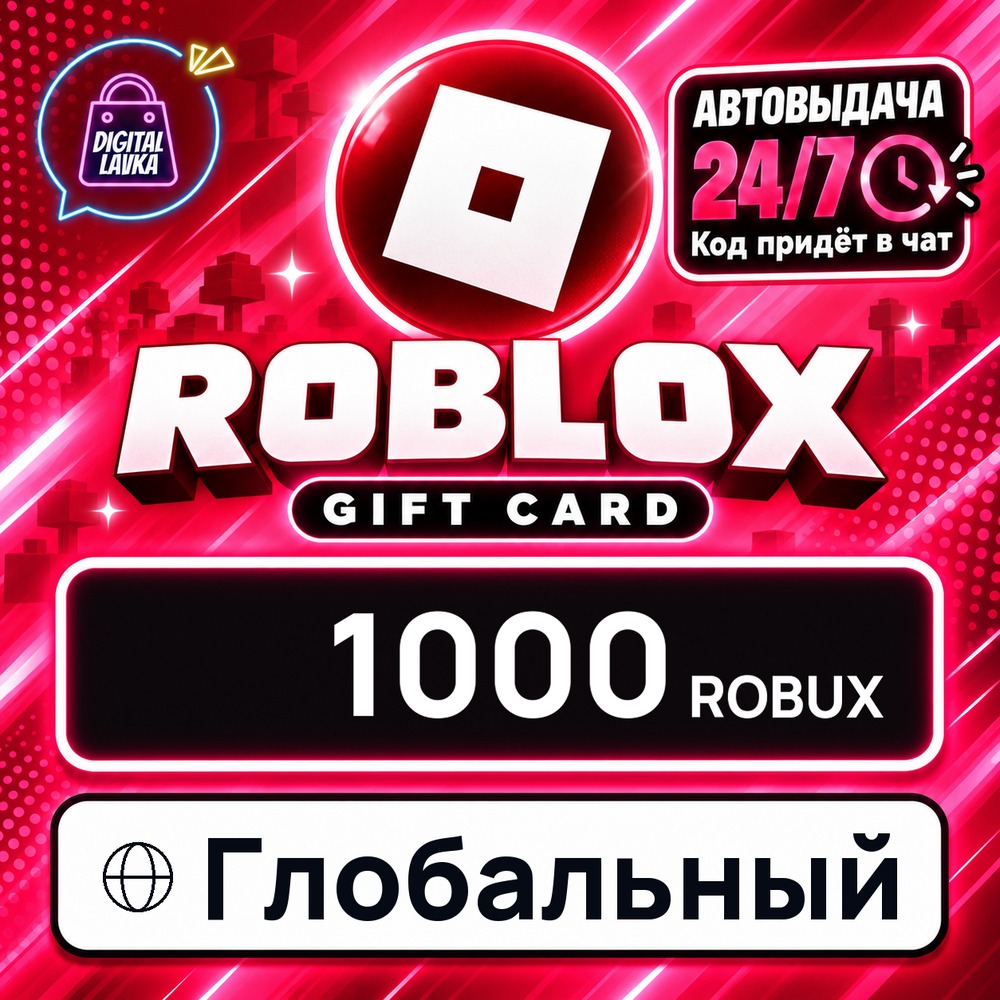 Roblox Глобальный 1000 Robux 💳 цифровой код — автовыдача 24/7 фото 1